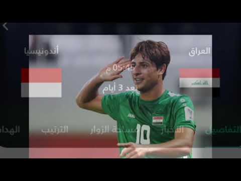 الموعد والتوقيت والقنوات الناقلة لمباراة العراق واندونيسيا اليوم في تصفيات كاس العالم 2026