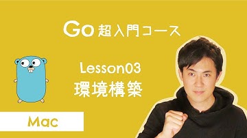 【Go言語 超入門コース】03.環境構築 for Mac｜プログラミングをする準備をしよう！【プログラミング初心者向け入門講座】