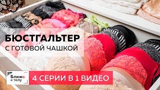 Как сшить бюстгальтер? От выбора подгрудного каркаса до обтягивания чашки бюстгальтера.