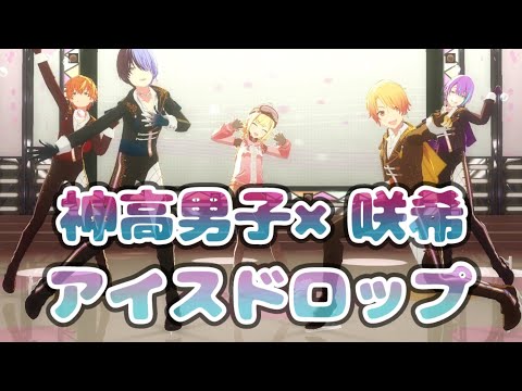 【プロセカ】神山高校男子×天馬咲希 咲希/彰人/冬弥/司/類「アイスドロップ」MV 限定髪型