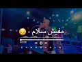 حالة واتس عصام صاصا باي امشو بقا باي باي التريند الجديد 