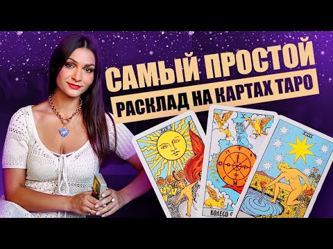 Схемы расклада. Самый простой расклад таро для новичков. Обучение таро