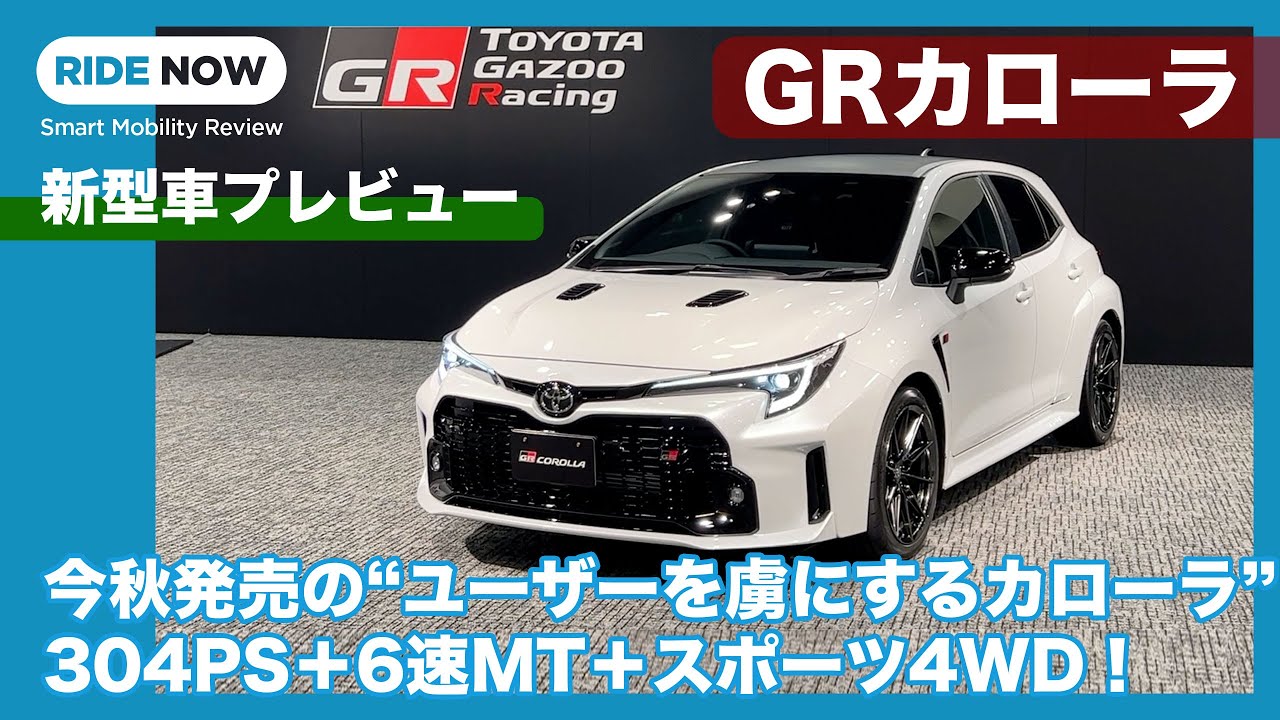 Domestic spec debut! GR Corolla RZ announcement and detailed