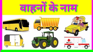 Vehicles name Hindi & English with pictures|| वाहनों के नाम हिंदी और अंग्रेजी मे|