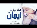 شيلة مولوده باسم ايمان فقط 2023 حصريا