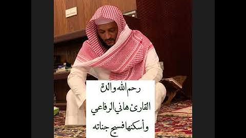 تلاوة من سورة الأحقاف للقارئ هاني الرفاعي .. رحم الله والدته وأسكنها فسيح جناته
