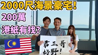 【走佬去檳城#11】震驚了！君正哥2000尺海景豪宅！竟然200萬港幣還有找？ #馬來西亞