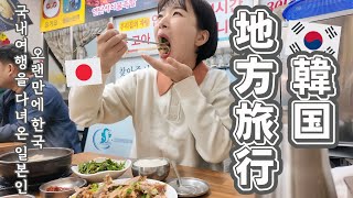 Download Lagu 【韓国旅行/Vlog】初訪問の地方都市で1泊2日のモッパン旅行～!!✊️🇰🇷 超巨大祭りにびっくり仰天😧【韓国在住日本人】 MP3