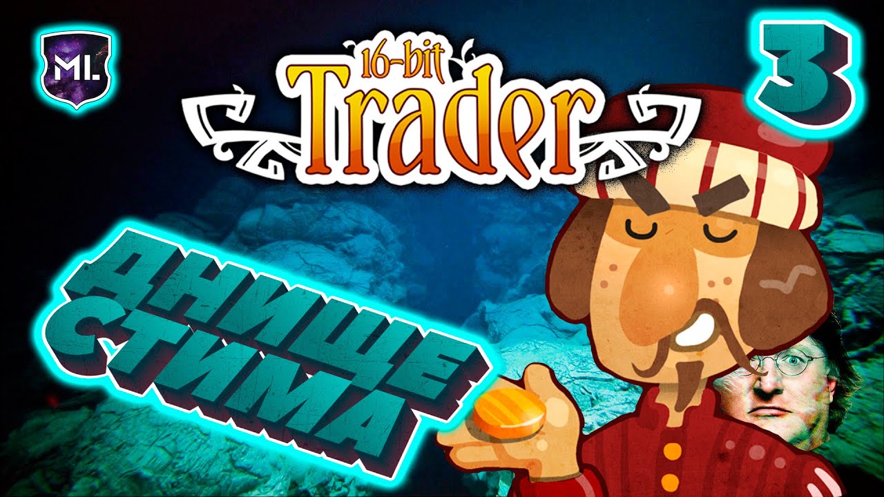 Днище стима № 3 - 16bit Trader - YouTube