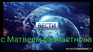 заставка вести недели с Матвей Бесчастновом