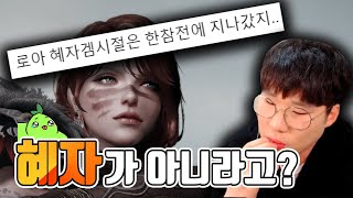 로아가 혜자 게임이 아니라는 주장에 대해 [로스트아크]