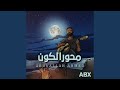 محور الكون محور الكون