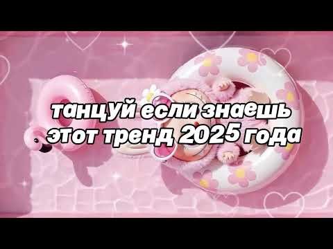 🌷Танцуй если знаешь этот тренд 2025 года🌷