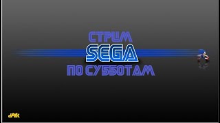 Субботний Sega-стрим