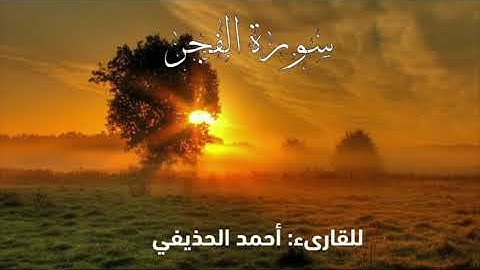 سورة الفجر - للقارىء : د.أحمد الحذيفي