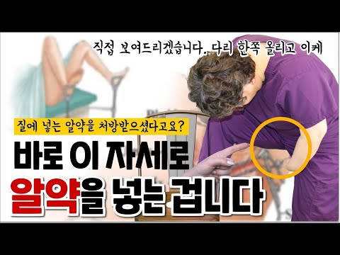 [산부인과TV 251편] 그곳에 약을 넣으라고 합니다. 어떻게 넣어야 하나요