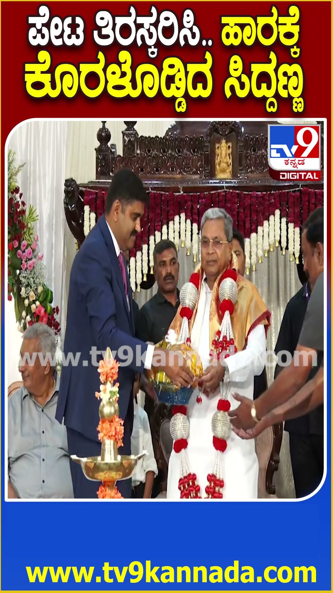 ಮೈಸೂರು ಪೇಟ ತಿರಸ್ಕರಿಸಿದ ಸಿದ್ರಾಮಯ್ಯ, ಹಾರಕ್ಕೆ ಕೊರಳೊಡ್ಡಿದ್ರು| #SiddaramaiahInMysuru #TV9D
