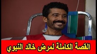 القصة الكاملة لمرض خالد النبوي   أعراضه وكيفية الوقاية منه