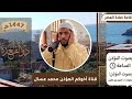 اقامة صلاة العصر بصوت المؤذن امين بن طيب اليوم الجمعة 7 ذو القعدة 1447 هـ حي مرابط البلج