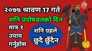 २०७७ श्रावण १७ गते शनि ग्रहको एक उपाय गर्नुहोस |शनि ग्रहले कहिलै छुँदैन |Shani graha 2077