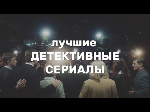Лучшие ДЕТЕКТИВНЫЕ СЕРИАЛЫ, которые стоят вашего внимания🎬🕵🏼♀️