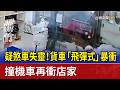 疑煞車失靈！貨車「飛彈式」暴衝 撞機車再衝店家
