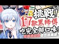 【Vtuber】網羅全台！市面上所有的黑師傅都被我買來啦！【沒有要對決 EP18】#ACGlive #蕾兒