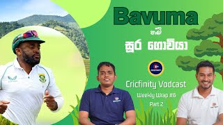 Cricfinity Vodcast#25 | Weekly Wrap up - part 2 | ඉන්දියානු බිමේ වැඩ පෙන්නන බවුමා ගේ සේනාව