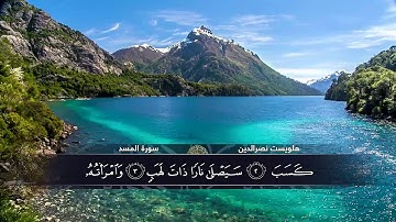 الختمة المكتوبة للقارئ هلويست نصرالدين - سورة المسد |HD