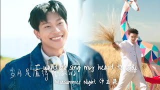[ENG] 仲夏夜 Xu Bin 徐滨 \u0026 Zhang Jiong Min 张炯敏 |《想把我唱给你听》I Want to Sing My Heart to You 💙🤍 MV Lyrics