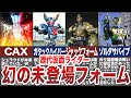 【裏設定】最強すぎる！？劇中未登場フォームについて【ゆっくり解説】