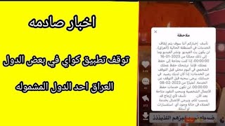 توقف تطبيق كواي في العراق وبعض الدول ماهو السبب وهل يمكن حل المشكله وتشغيل التطبيق