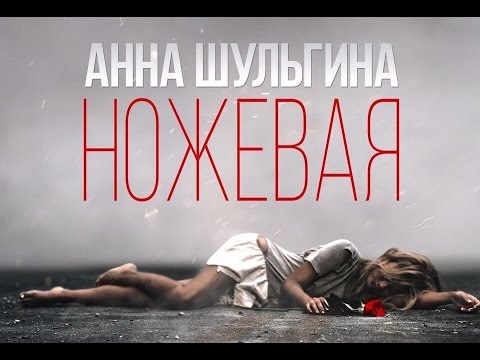 Анна Шульгина - Ножевая