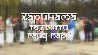 Харинама Гайд парк (1 мая 2014г) город Тольятти! Харинама Гайд парк (1 мая 2014г) город Тольятти!