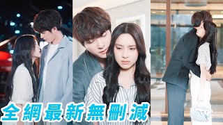 她18歲和高嶺之花校草談了場轟轟烈烈的戀愛,分手後人人嘲笑她醜小鴨還妄想變成白天鵝,殊不知是校草被甩,也是他放不下求複合,2年後精心布局只為將她再次拉入懷中,紅著眼啞聲求她再愛一次#甜宠