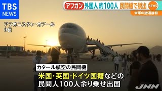 アフガン米撤退後初、カブールから民間機で１００人余りの民間人出国