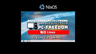 Shorts Review 毎日Linux【NixOS】