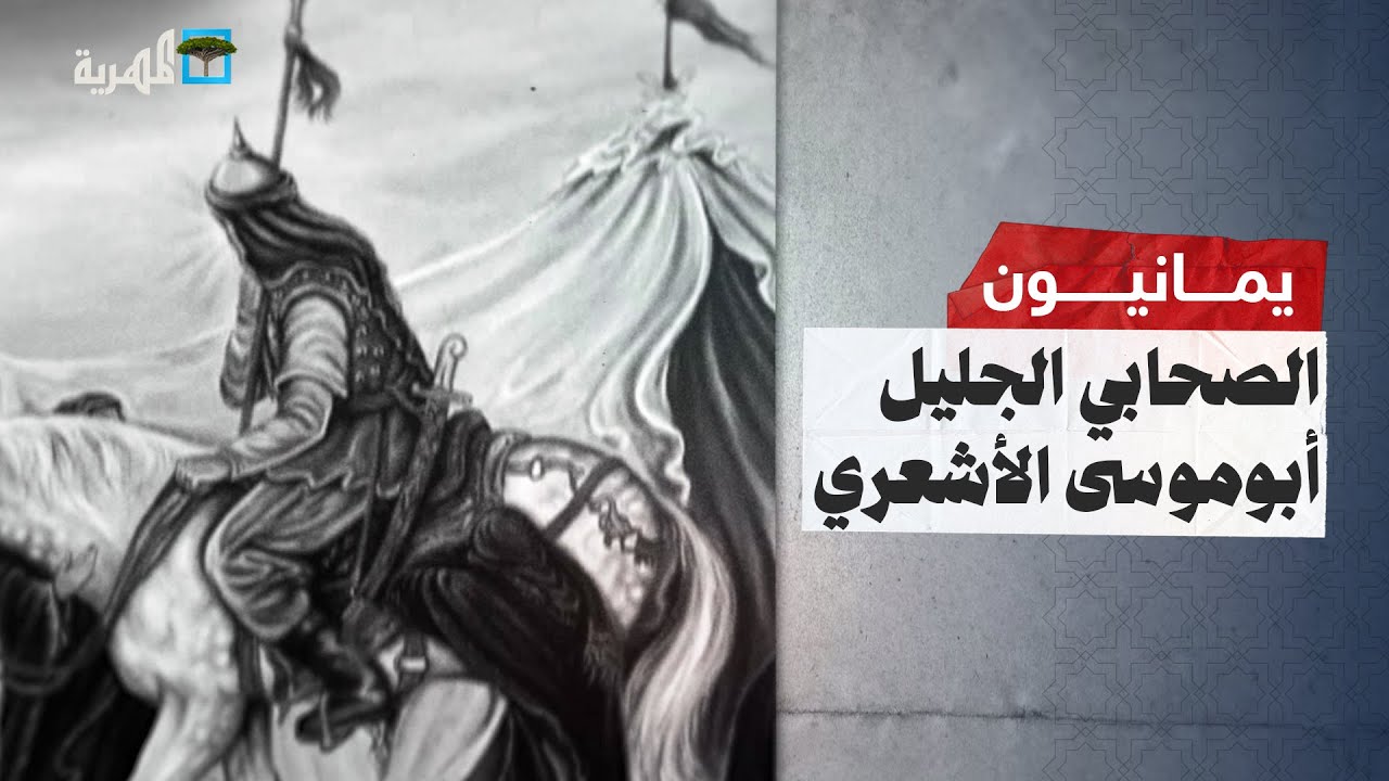 الصحابي أبو موسى الأشعري | يمانيون