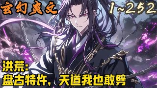 🎉玄幻爽文🤞《洪荒:盘古特许,天道我也敢劈》EP1~252  天道管得了的,我能管;天道管不了的,我也能管!先斩后奏,盘古特许!混沌初开,一缕幽魂入混沌成雷霆魔神玄霄。#玄幻  #爽文 #小說 #小说