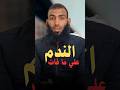 الندم علي ما فات من فعل المعاصي فارس خيري التوبة إلى الله التوبة الاستغفار الحمدلله الله