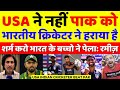 Ramiz raja crying usa indian cricketer behind pak defeat  pak vs usa t20 wc 2024  pak reacts