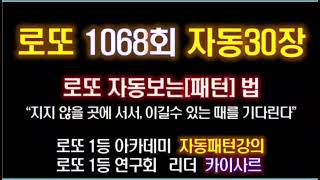 1068회 로또자동30장 중복수체크