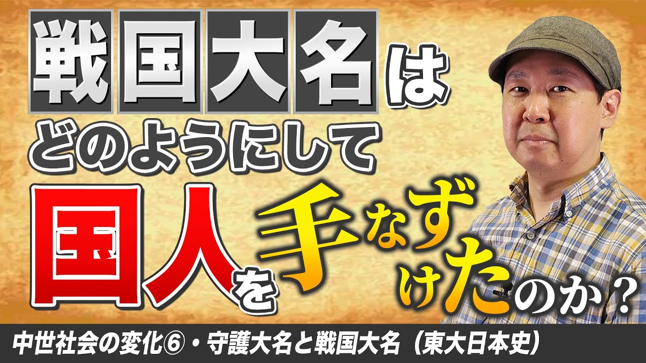 徹底比較！守護大名と戦国大名「領地支配の仕組み」ゼロから日本史59講