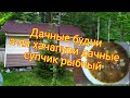 Дачные будни/что готовлю/дачники москвичи и не мос...