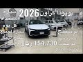 تويوتا كراون بريستيج موديل 2026 Toyota Crown Prestige 2026 