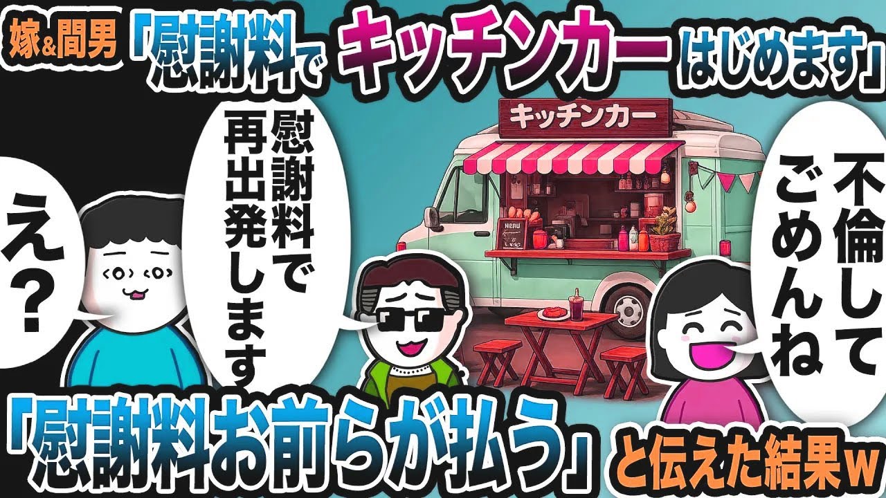 嫁＆間男「女がもらえる慰謝料でキッチンカーはじめます♪」とウキウキ宣言…「慰謝料はお前らが払うの」と伝えた結果www【2ch修羅場スレ】