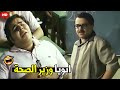 ما هو باين عليك الصحه اتعدل ياض و اتكلم عدل ياض هتموت ضحك من محمد هنيدي و ابن وزير الصحه