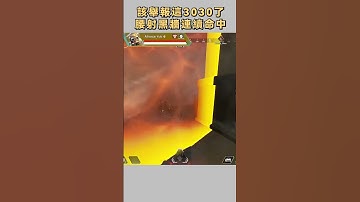 【APEX】主播！你的3030怎麼跟我的不一樣？ #shorts #predator  #apex #scrims #proplayer #3030repeater