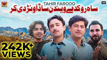 Sah Rukday Vaindan Sado Aavanr Di Kar | Tahir Farooq | (Official Video) | Thar Production