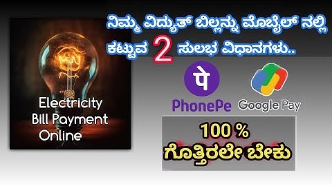How To Pay Electricity Bill On Phone Pe kannada |2025 | ಮೊಬೈಲ್ ನಲ್ಲಿ ವಿದ್ಯುತ್ ಬಿಲ್ ಕಟ್ಟುವುದು ಹೇಗೆ